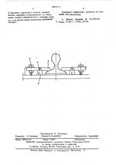 Крепление подкрановых рельсов (патент 581078)