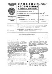 Тампонажный раствор (патент 787617)