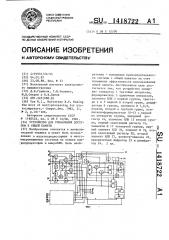 Устройство для управления доступом к общей памяти (патент 1418722)