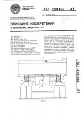 Транспортное средство (патент 1291465) Транспортное средство (патент 1291465)