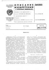 Патент ссср  265203 (патент 265203)
