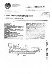 Устройство для термической обработки полистирола (патент 1661330)