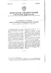 Способ упрочнения поверхностей черных металлов (патент 104193)