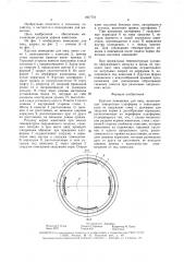 Круглое помещение для овец (патент 1607751)