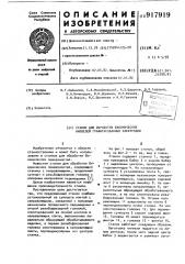 Станок для обработки биконических ниппелей графитированных электродов (патент 917919)