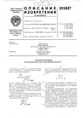 Способ получения гетероциклических карбоновых кислот (патент 393827)