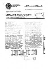 Устройство для контроля последовательности импульсов (патент 1175021)