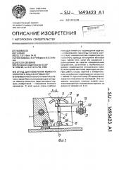 Стенд для измерения момента холостого хода винтовых пар (патент 1693423)