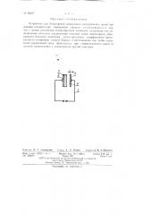 Устройство для безыскровой коммутации электрических цепей (патент 80957)