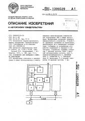 Устройство для передачи и приема информации (патент 1300529)