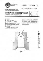 Распылитель жидкости (патент 1147436)