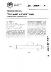 Устройство для транспортирования деталей типа тел вращения (патент 1248907)