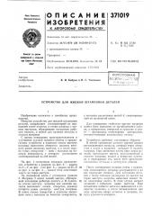 Устройство для жидкой штамповки деталей (патент 371019)