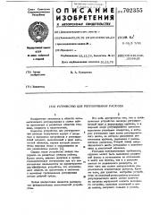 Устройство для регулирования расхода (патент 702355)