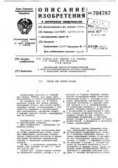 Станок для окорки бревен (патент 704787)