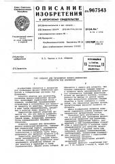Аппарат для проведения физико-химических процессов под давлением (патент 967543)