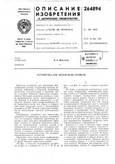 Патентно- .{iтехнйческа;? ^' библиотекав. а. шантарин (патент 264894)