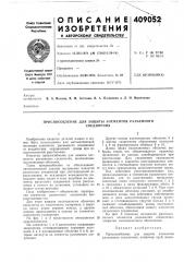 Приспособление для защиты элементов разъемного (патент 409052)