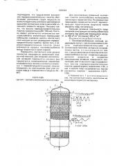 Тепломассообменная колонна (патент 1681924)