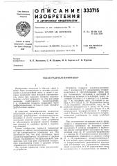 Эхозаградитель-компандер (патент 333715)