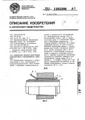 Поперечная опорная перегородка кожухотрубного теплообменного аппарата (патент 1285306)