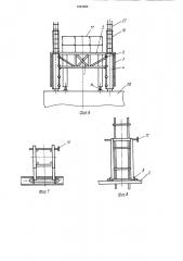 Устройство для возведения железобетонных монолитных колонн (патент 1294962)