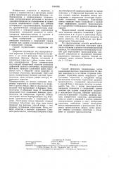 Способ фиксации позвоночника (патент 1364328)