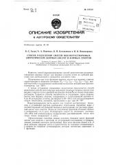 Способ разделения смесей водонерастворимых синтетических жирных кислот и жирных спиртов (патент 137512)