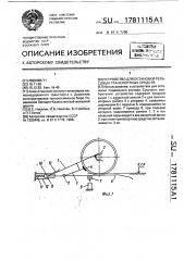 Устройство для остановки рельсовых транспортных средств (патент 1781115)