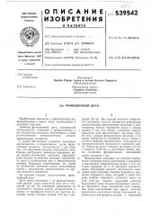 Фрикционный диск (патент 539542)