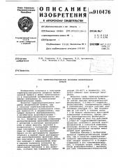 Термочувствительное покрытие множительной бумаги (патент 910476)