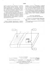 Способ контроля акустического контакта при ультразвуковой дефектоскопии (патент 574668)