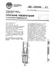 Устройство для эксплуатации скважины глубинным насосом с хвостовиком (патент 1585502)