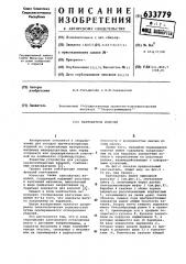 Кантователь изделий (патент 633779)