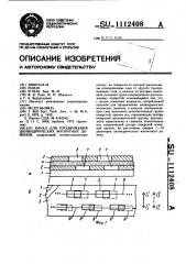 Канал для продвижения цилиндрических магнитных доменов (патент 1112408)