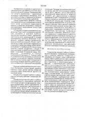 Конденсатор паровой турбины глубоководного аппарата (патент 1801200)