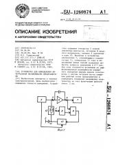 Устройство для определения интегральной нелинейности предусилителя (патент 1260874)