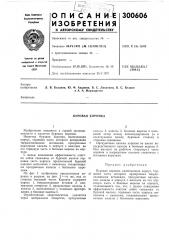 Буровая коронка (патент 300606)