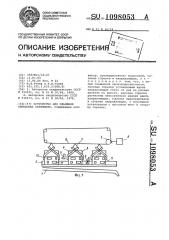 Устройство для удаления свинцовых перемычек (патент 1098053)
