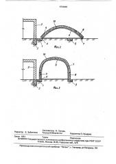 Способ возведения цилиндрических сводов на пневмоопалубке (патент 1723289)