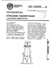 Дымовая труба (патент 1032284)