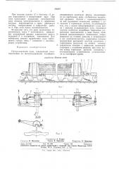 Путеукладочный кран (патент 336397)