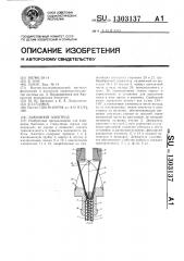 Зажимной электрод (патент 1303137)