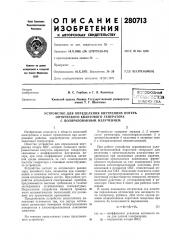 Устройство для определения внутренних потерь (патент 280713)