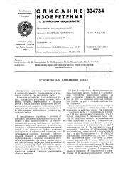 Устройство для наполнения ампул (патент 334734)