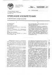 Устройство для вытяжки оптического волокна (патент 1622300)