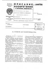 Устройство для транспортировки груза (патент 644706)