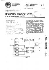 Устройство для контроля параметров переходного процесса электрического сигнала (патент 1308977)