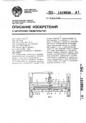 Режущее устройство к упаковочной машине (патент 1519958)