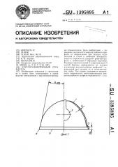 Круглосимметричный отражатель (патент 1395895)